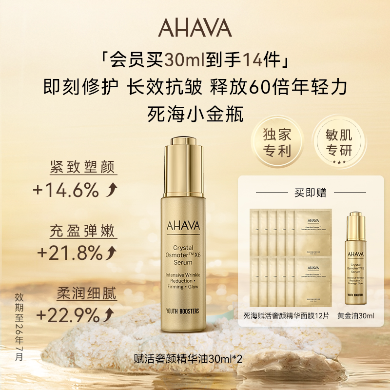 【效期至26年7月】AHAVA死海小金瓶黄金油精华油抗皱淡纹修护面部
