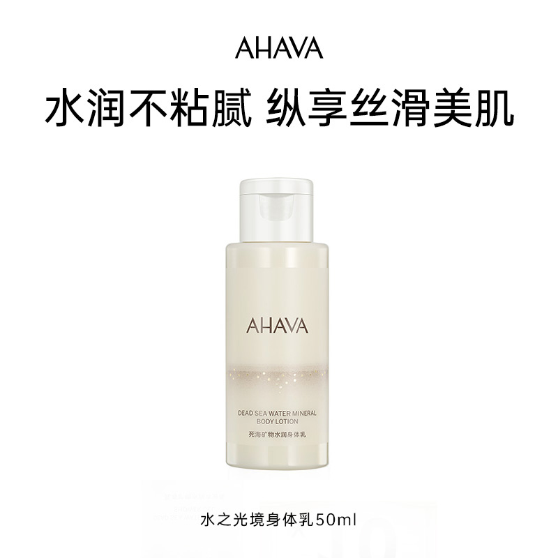 【88VIP专属试用】AHAVA死海矿物水润身体乳50ml