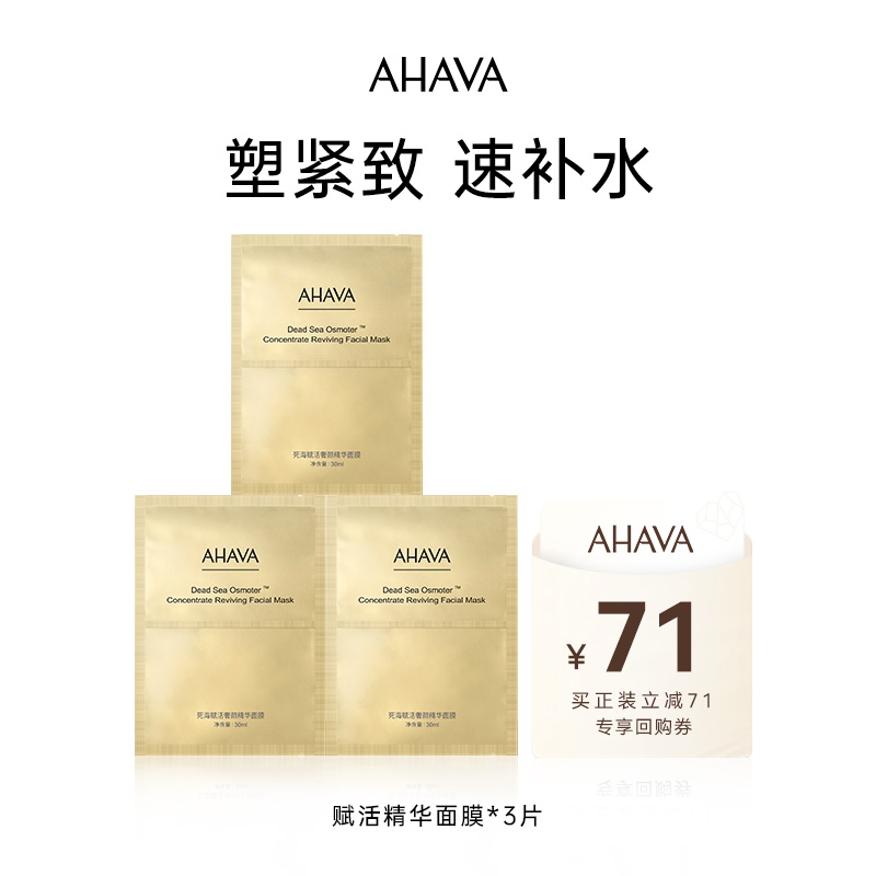 AHAVA死海赋活奢颜精华面膜3片