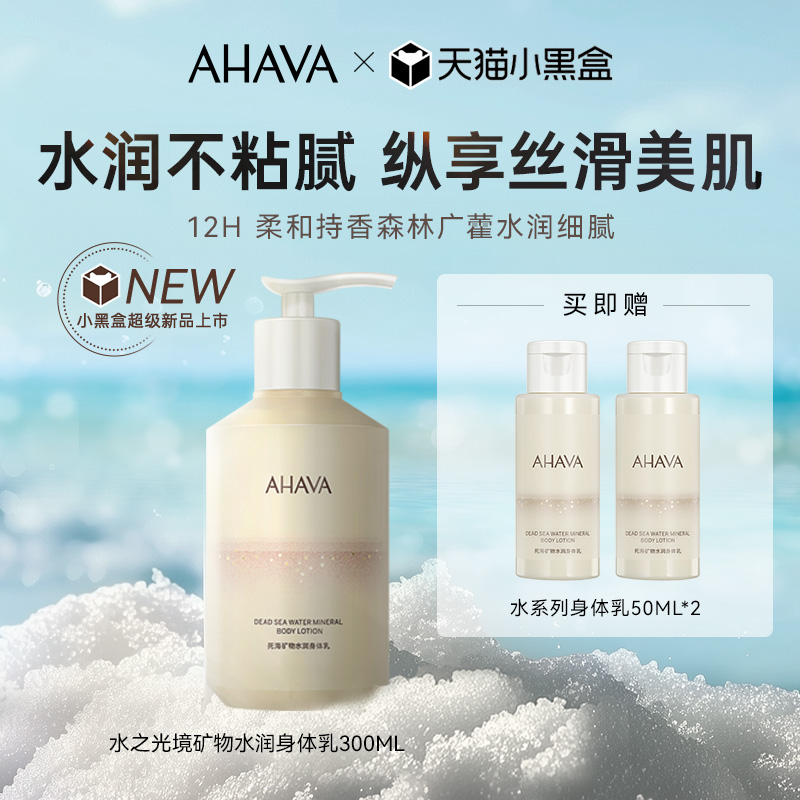 AHAVA死海矿物水润身体乳抗皱