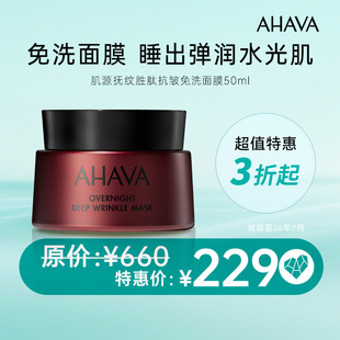 限用日期 AHAVA肌源抚纹免洗面膜50ml 26年7月 临期特卖