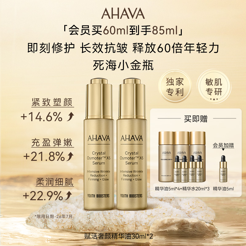 AHAVA死海小金瓶黄金面部精华油