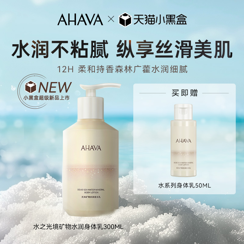 AHAVA死海矿物水润身体乳抗皱
