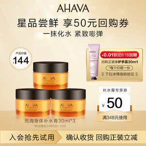 AHAVA保湿滋润补水膏30ml