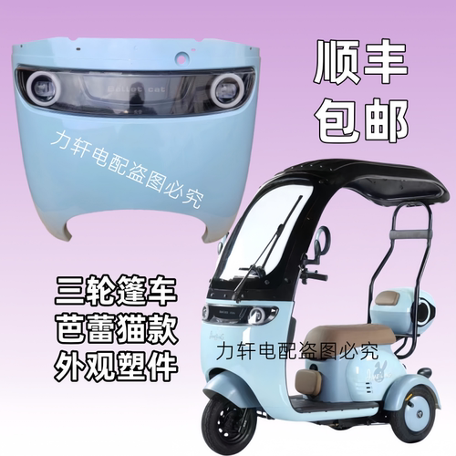 带棚电动三轮车芭蕾猫蓬车前挡风大灯休闲电瓶车老年代步车玻璃