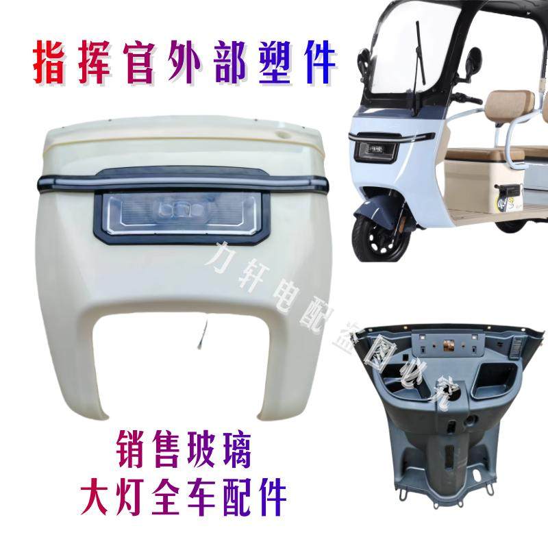 新款带棚电动三轮车蓬车前挡风大灯休闲电瓶车玻璃挡风外壳指挥官
