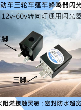 电动车电动三轮车转向灯闪光器12v48v60v两线三线摩托车蜂鸣器