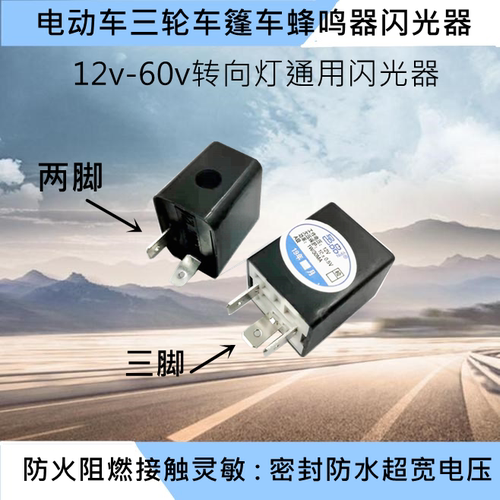 电动车转向灯闪光器12v48v60v