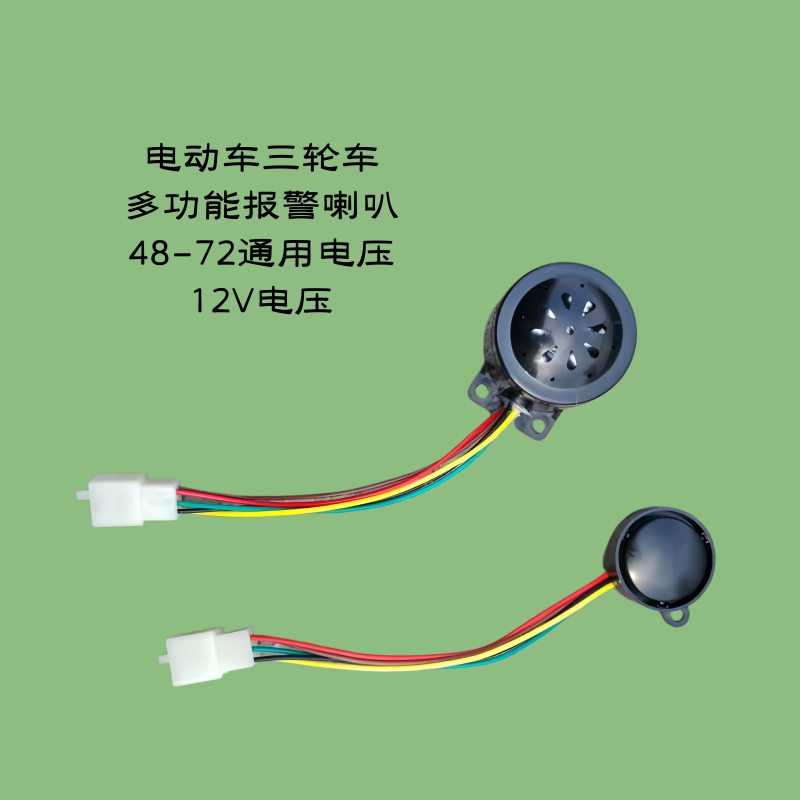 电动车三轮车12V48V60V六线四合一五线三合一 四线二合一倒车喇叭