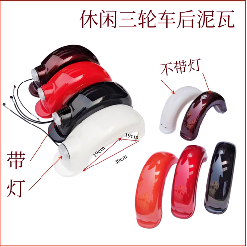 休闲车老年代步车后泥瓦配电动三轮车挡泥板炫酷清沐艾特英新日