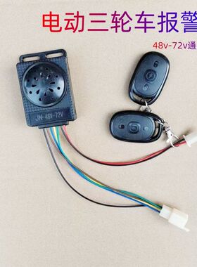 电动三轮车防盗器报警器48v60v72v遥控启动锁电机一键启动电动车