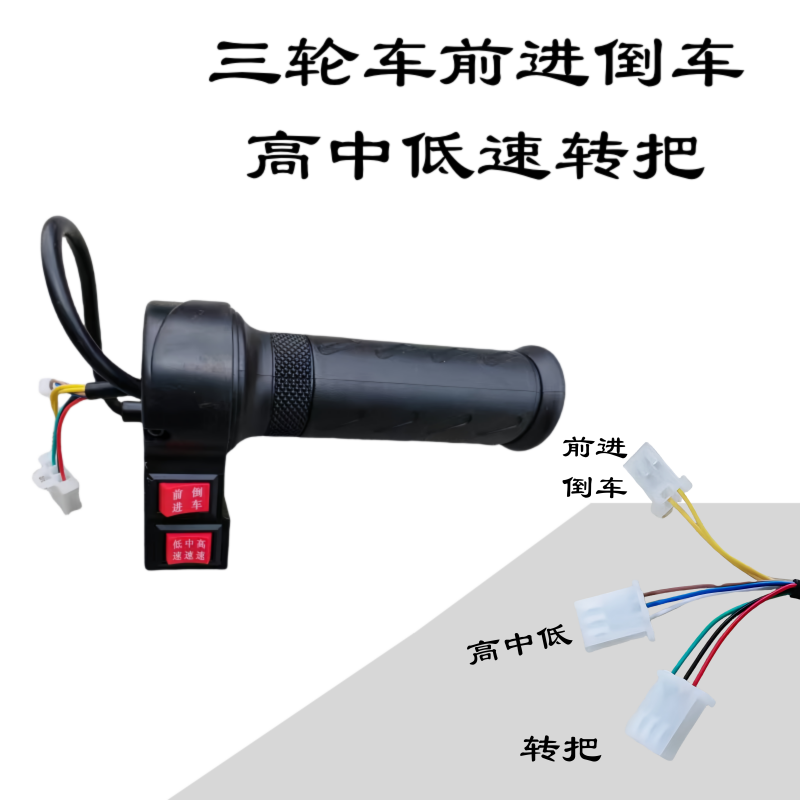 休闲三轮车防水前进倒车加速三速转把开关调速转把带灯手把加长线