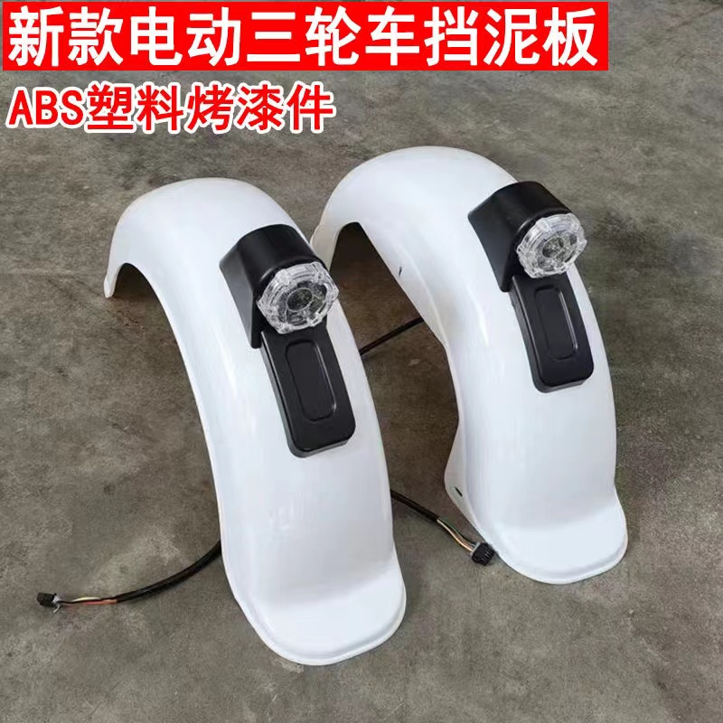 金彭电动休闲三轮车后挡泥板后轮泥瓦护泥板挡水板5号后泥瓦通用