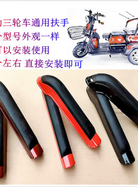 休闲三轮车手把手塑胶电动