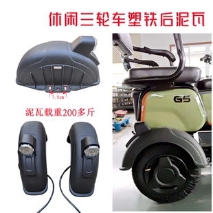 金彭爱玛电动车休闲三轮车后挡泥板塑铁后泥板泥瓦尾灯加厚后泥瓦