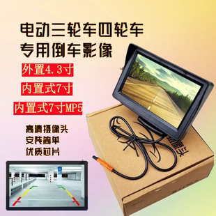 电动车四轮车篷车配件三轮车倒车影像视频影像老年代步车倒车影像