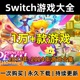 持续更新下载 switch硬破游戏下载 NSP 中文XCI NS游戏合集大全