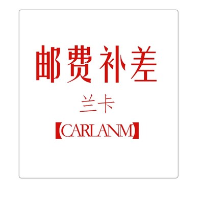 蓝梦【CARLANM】邮费补差价链接