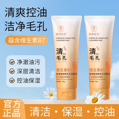 素秀臣氏维生素B7氨基酸细嫩毛孔洁面泥深层清洁控油男女通用