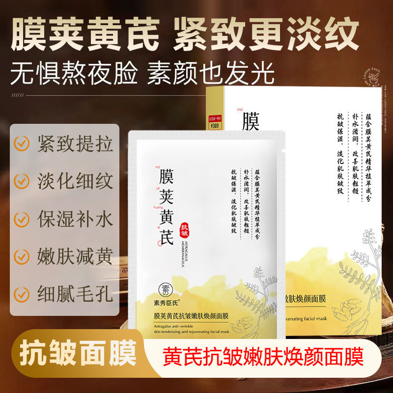 素秀臣氏膜荚黄芪抗皱嫩肤焕颜面膜紧致淡化细纹精华面膜提亮
