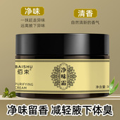 佰束净味霜30g腋窝异味腋下除臭止汗清新去异味净味膏学生腋臭膏