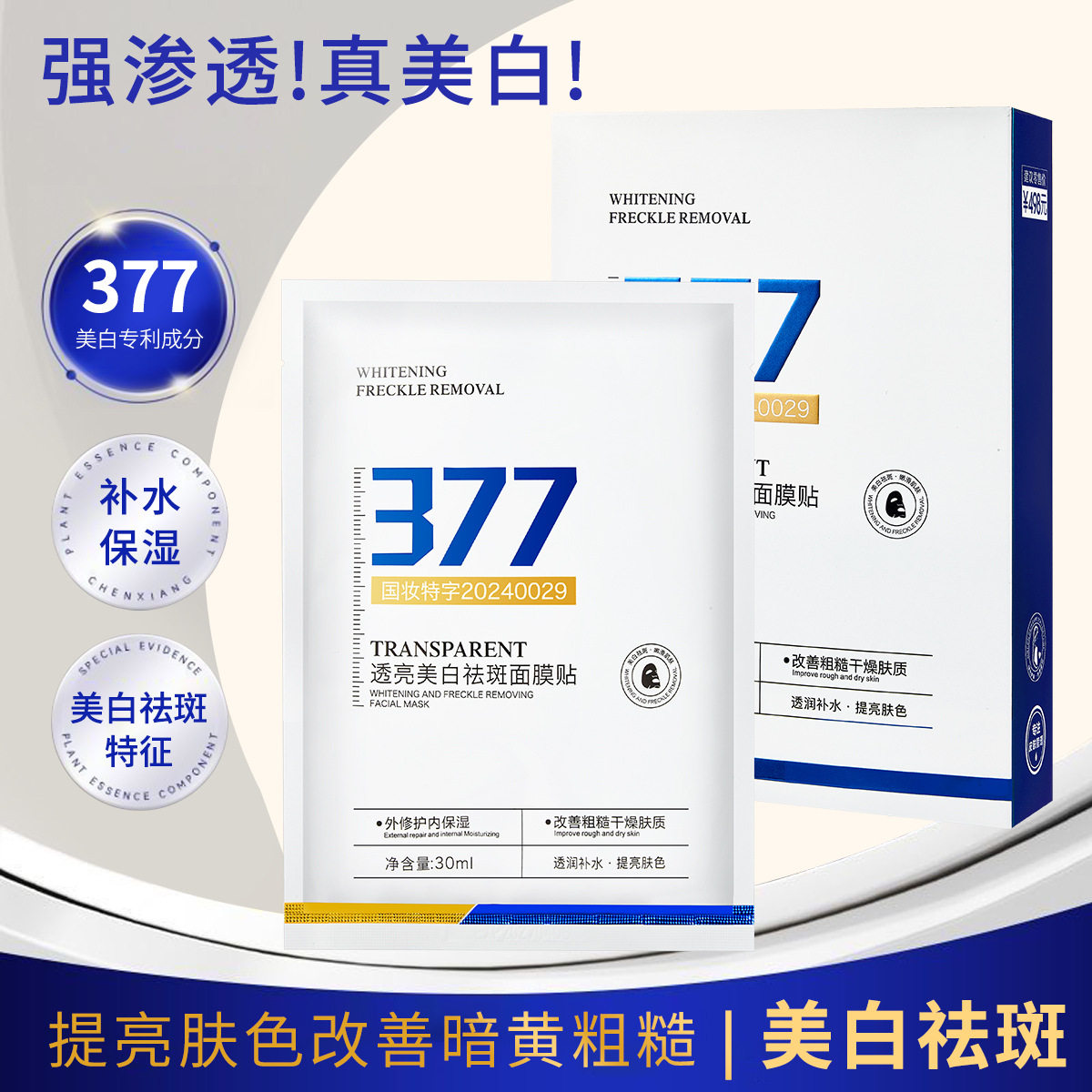 377美白祛斑淡斑面膜补水贴片面膜祛黄提亮Z贴紧致敏感肌可用滋润