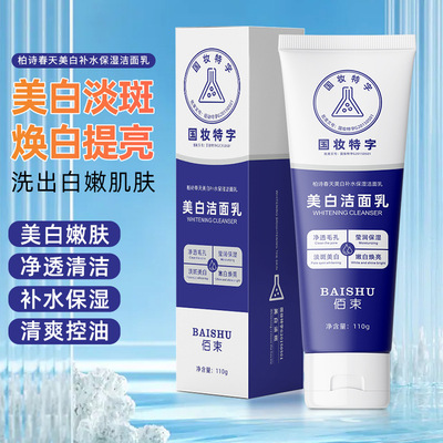 佰束美白洗面奶保湿补水温和泡沫控油佰束柏诗春天祛斑洁面乳