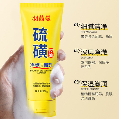 硫磺控油洁面乳补水保湿