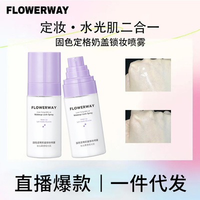 FLOWERWAY固色定格奶盖锁妆喷雾妆前保湿快速成膜秒锁妆定妆喷雾