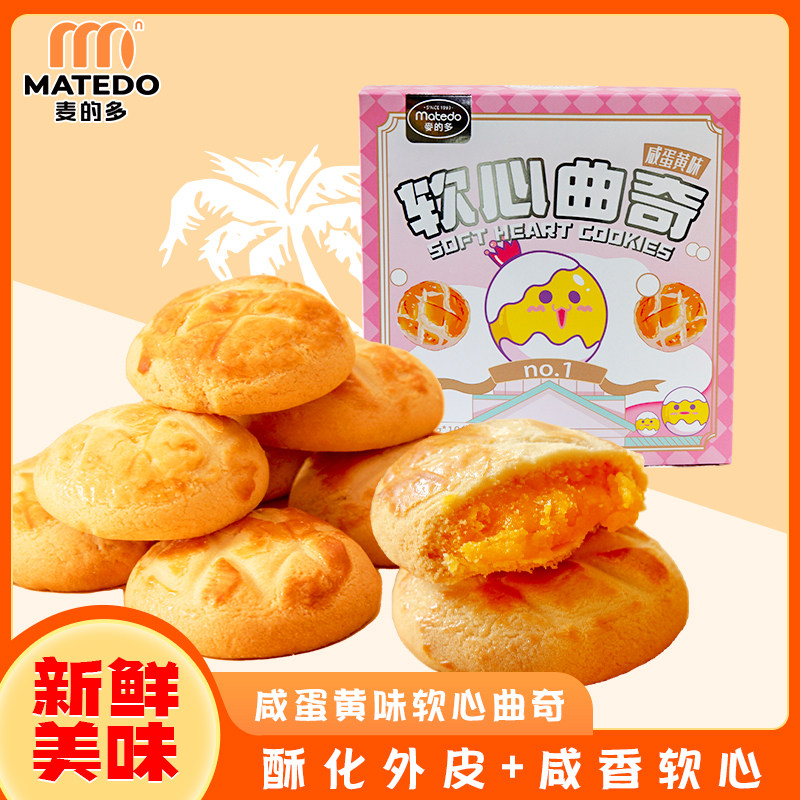 麦的多软心曲奇咸蛋黄味办公室休闲零食点心曲奇饼干小吃盒装饼干