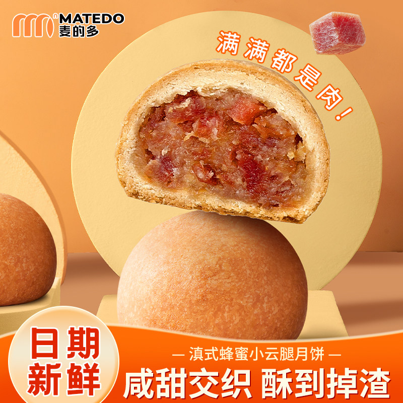 麦的多蜂蜜小云腿月饼咸甜交织中式糕点月饼日期新鲜酥到掉渣滇式
