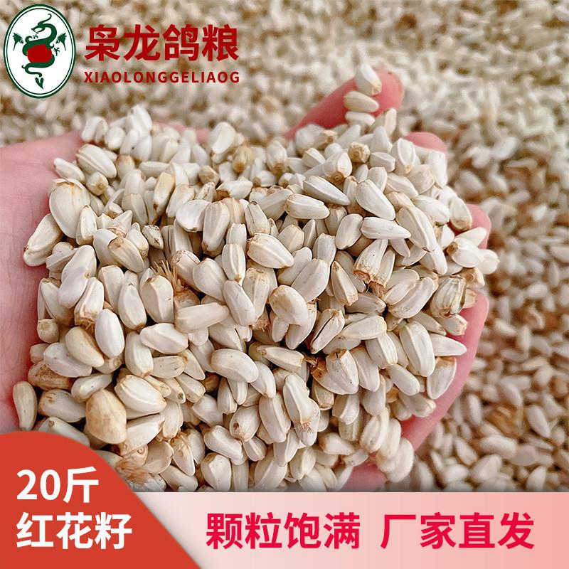 枭龙鸽粮 红花籽10公斤 赛鸽鸟食
