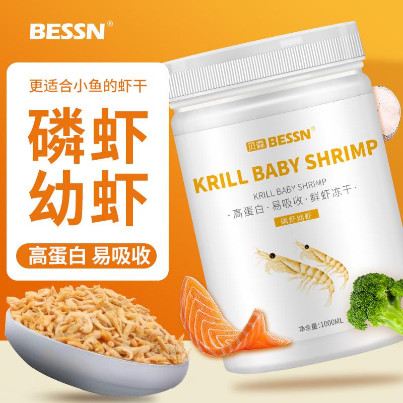 贝森BESSN磷虾幼虾干60高蛋白小型鱼龟粮专用鱼粮龙鱼观赏鱼新图片