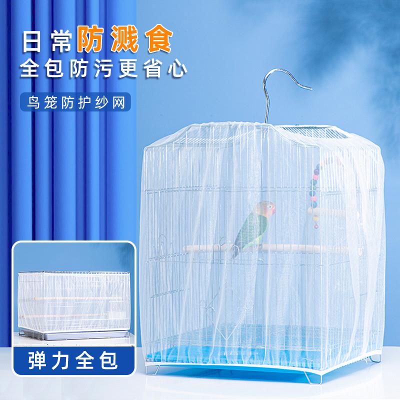 鸟笼罩子防溅撒网纱笼布玄凤虎皮鹦鹉鸟笼子防尘防蚊子罩衣网纱新