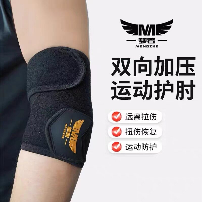 梦者护肘可调节黑坑护臂预防网球肘黑坑钓鱼防滑护肘护臂保护胳膊