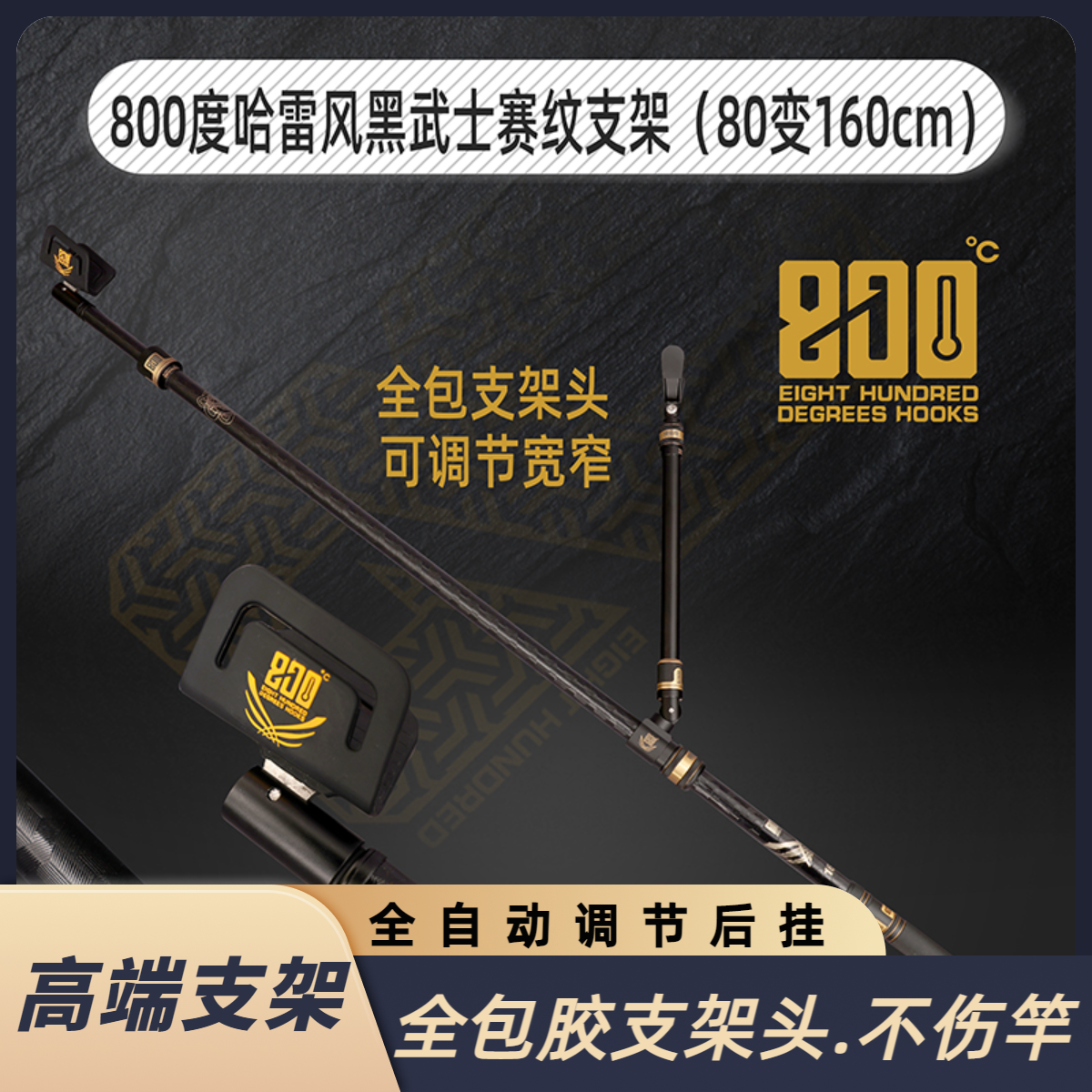 800度哈雷风黑武士赛纹支架80-160cm黑坑钓鱼1.6米炮台带后挂天线