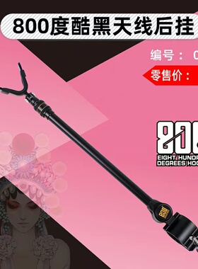 捌佰度800度后挂支架天线黑金 妩媚银色 通用炮台铝合金 防脱竿挂