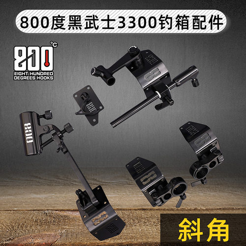 800度黑武士钓箱配件3300/2900