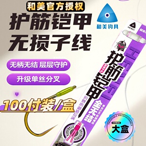 和美护筋铠甲全无结子线100付升级单丝分叉双丝双刃超轻无柄钩