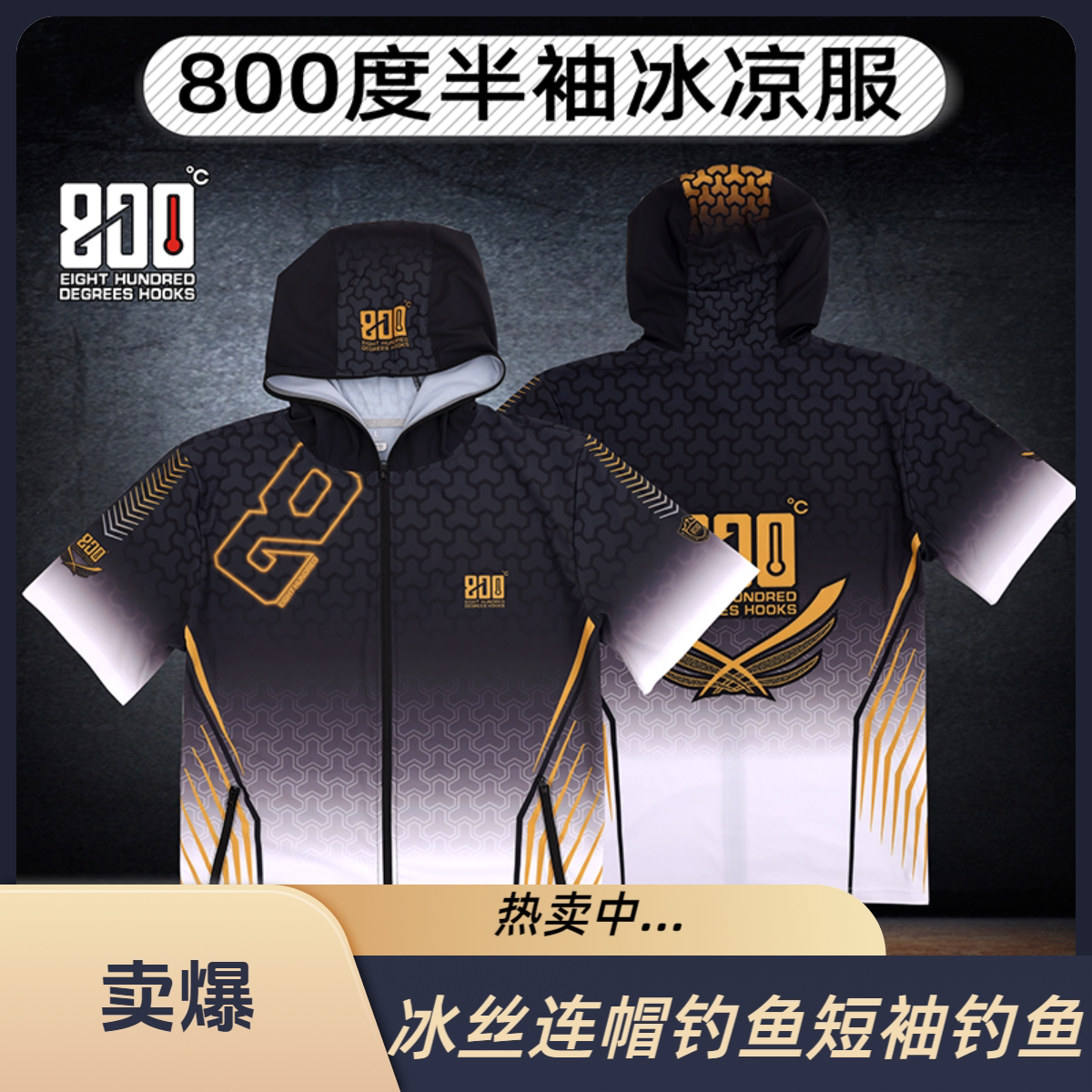 800度钓鱼服半袖冰凉服冰丝短袖带帽连帽户外钓鱼T恤速干防晒透气 - 实物图