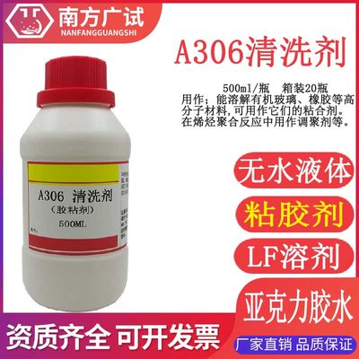 A306清洗剂 亚克力胶水 LF溶剂粘合剂分析纯AR500ml瓶化学试剂