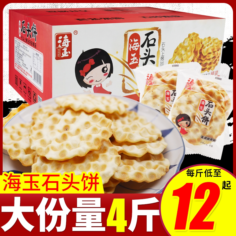 海玉石头饼4斤装包邮山西特产石子馍香酥脆饼石子饼早餐休闲零食