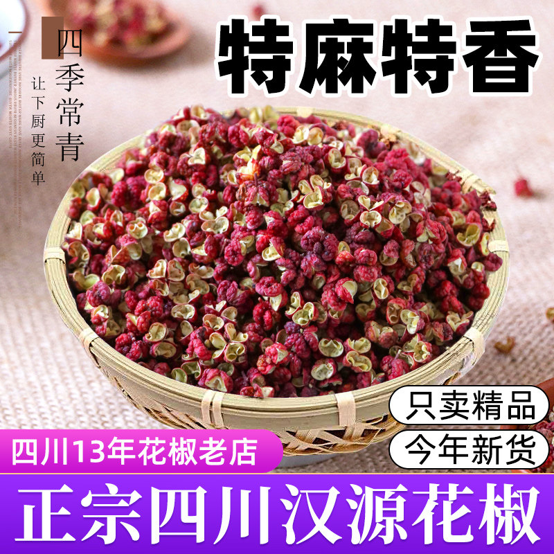 四川汉源红花椒正宗大红袍麻椒粒特麻花椒泡脚干货食用级红花椒粒