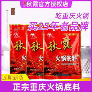秋霞火锅底料重庆牛油老火锅麻辣家用正宗旗舰店同款火锅料