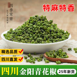 四川金阳青花椒500g花椒颗粒食用正宗调料特麻绿麻椒干货商用新鲜