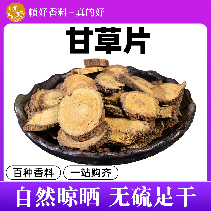 甘草片50g泡水喝泡茶特产本地商用批发无硫足干宁夏正宗甘草香料