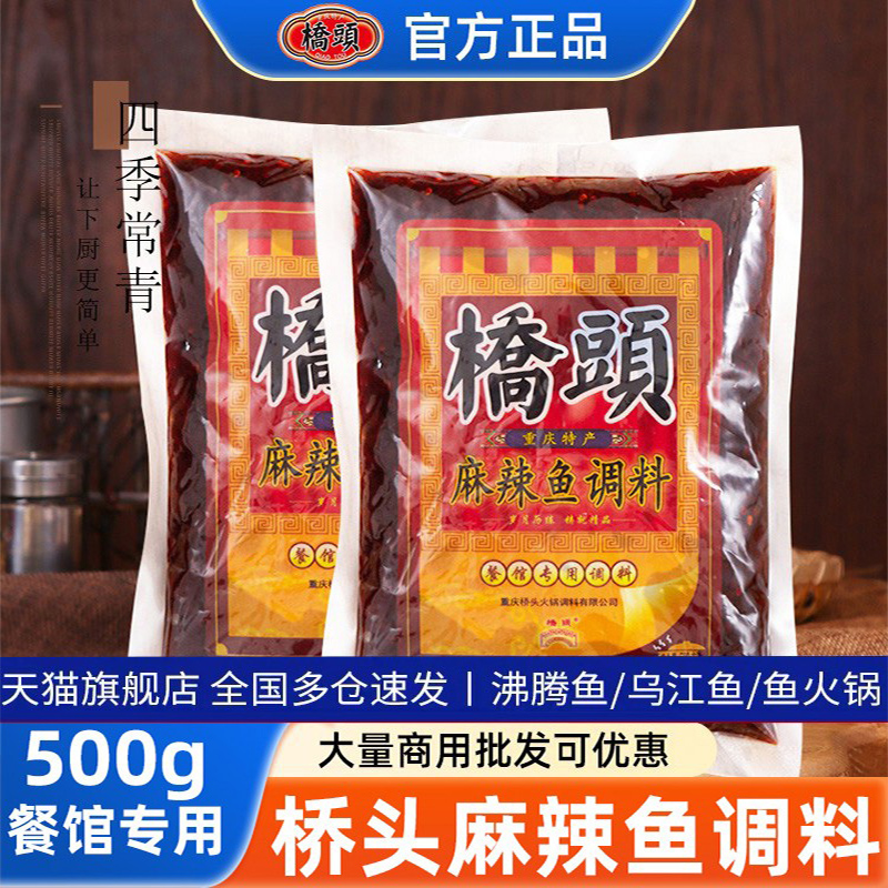 重庆桥头牌麻辣鱼调料包500g水煮冷锅鱼火锅底料餐馆专用商用批发