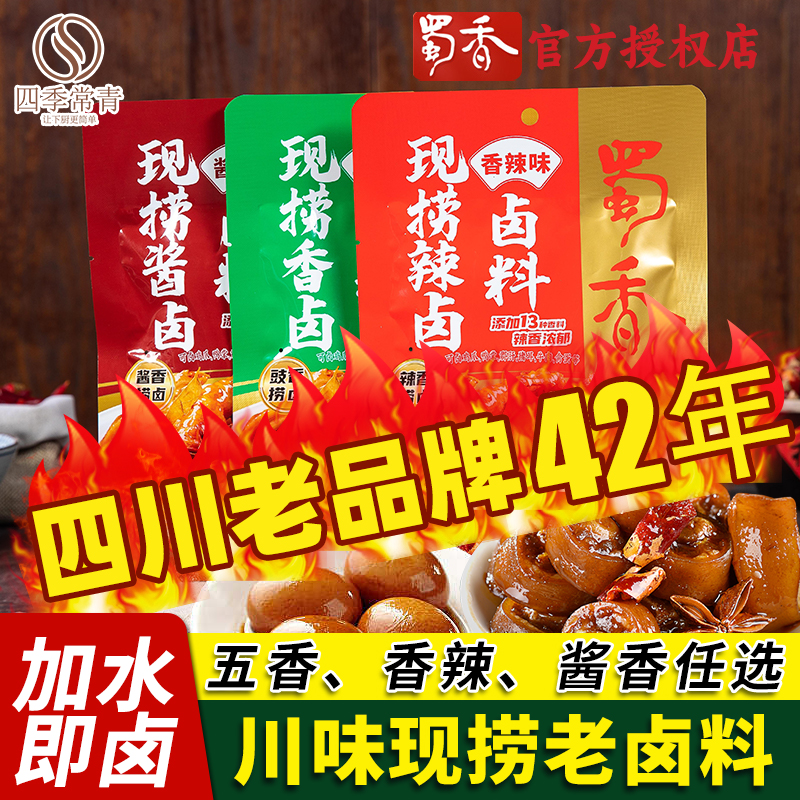 蜀香现捞卤料120g辣卤五香酱香
