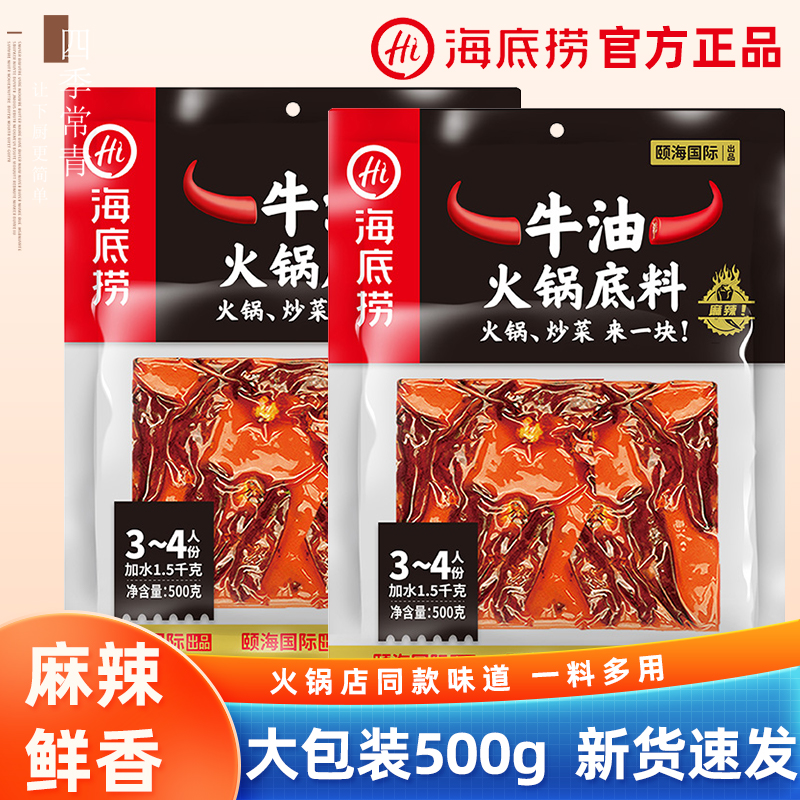 海底捞重庆牛油火锅底料500g正宗四川麻辣特辣味调料商超线下同款