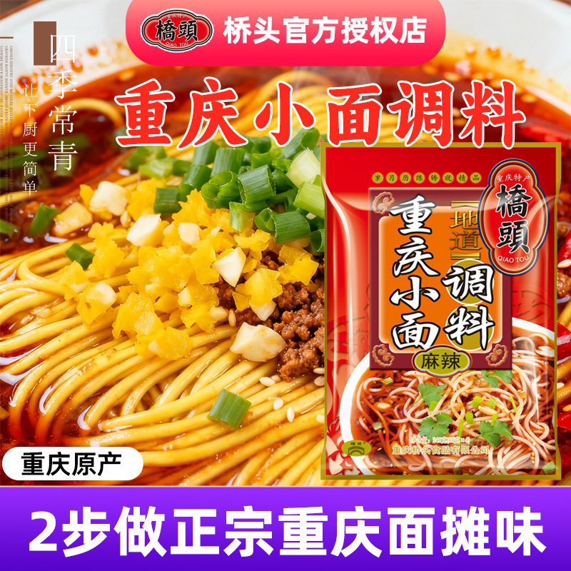 桥头重庆小面调料240g专用家用佐料地道拌面条特色正宗独立小包装,粮油调味/速食/干货/烘焙,酱类调料,淘宝优惠券,粉丝福利购,淘宝优惠卷